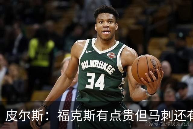 皮尔斯：福克斯有点贵但马刺还有新秀红利 可以让他打完这份合同
