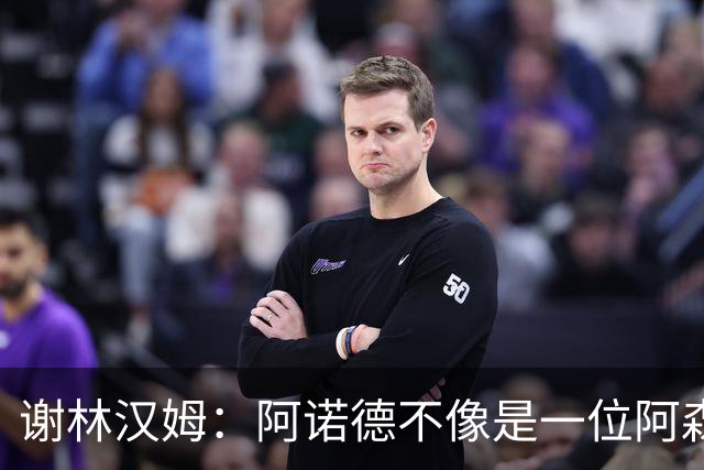 谢林汉姆：阿诺德不像是一位阿森纳球员，但使用得当他能带来帮助